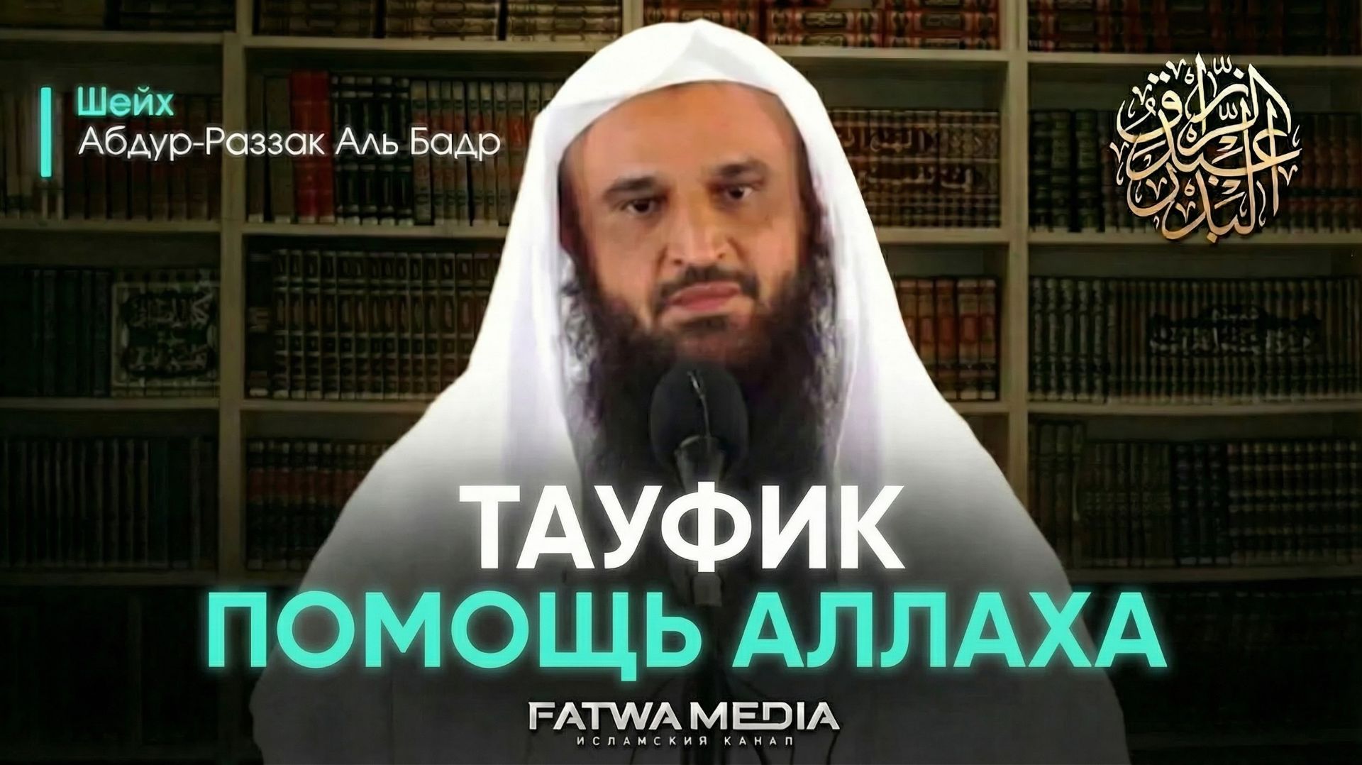 Тауфик (Помощь Аллаха и Его содействие) | Шейх Абдур-Раззак аль-Бадр