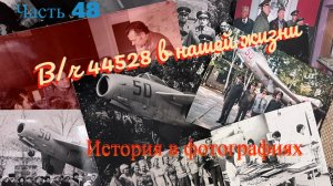 В/ч 44528 в нашей жизни, Часть 48