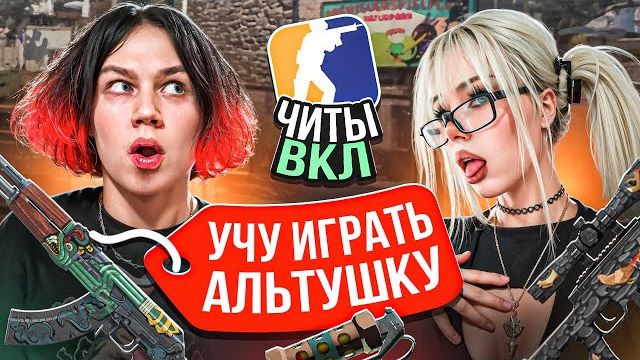 Моя Девушка ТРОЛЛИТ АДМИНОВ и Проходит ПРОВЕРКИ в CS2 ЭТО МЕГА УГАР смотреть онлайн