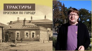 Ай-да в трактир! Прогулки по городу Егорьевску.