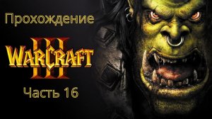 Глава четвертая: Духи Ясеневого леса | WarCraft 3 (Без Комментариев)