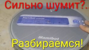 Робот пылесос mamibot сильно шумит и трещит - 1 часть