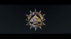 Интро цирка « Актион»