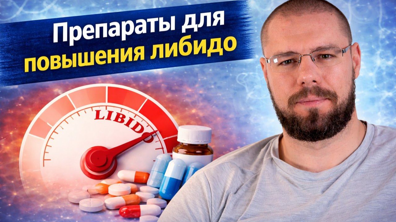 Лучшие препараты для повышения либидо | Тадалафил,РТ-141, Бупропион, Тестостерон, ХГЧ смотреть онлайн