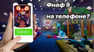 Fnaf 9 на телефоне?