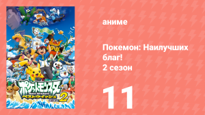 Покемон: Наилучших благ! 2 сезон 11 серия (аниме-сериал, 2012)
