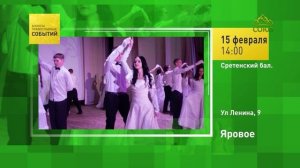 Яровое. Сретенский бал