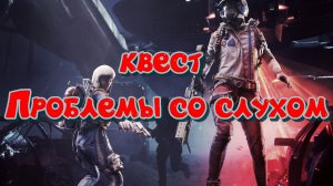 ARC Raiders - Как выполнить квест «Проблемы со слухом»