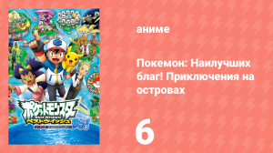 Покемон: Наилучших благ! 2 сезон — Приключения на островах Деколора 6 серия (аниме-сериал, 2013)