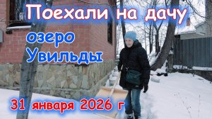 Поехали на дачу на озеро Увильды 31 января 2026 г