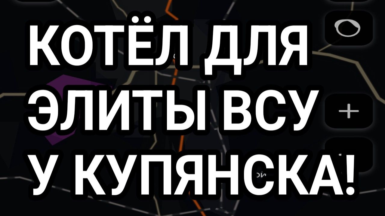 КОТЁЛ ДЛЯ ЭЛИТЫ ВСУ У КУПЯНСКА! ВОЕННЫЕ СВОДКИ 31.01.2026 смотреть онлайн