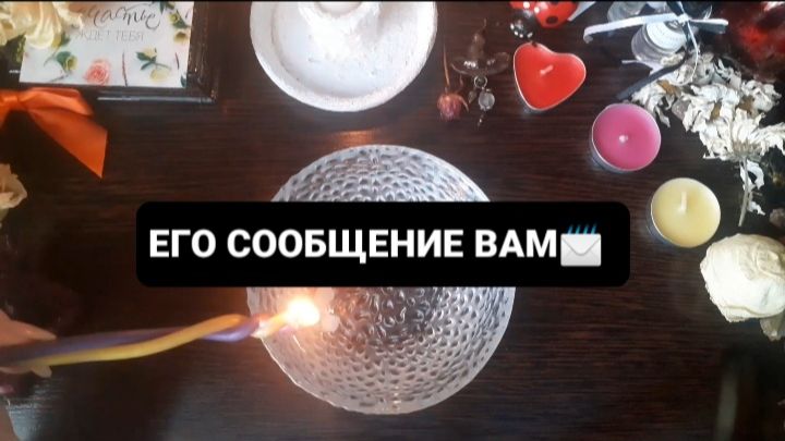 ЕГО СООБЩЕНИЕ ВАМ! ГАДАНИЕ НА ВОСКЕ смотреть онлайн