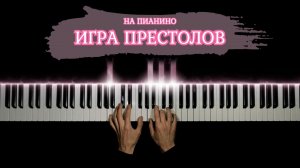 ИГРА ПРЕСТОЛОВ - на пианино | кавер
