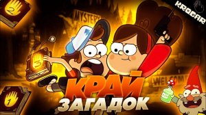 Кавер «КРАЙ ЗАГАДОК» - Песня Про Гравити Фолз.