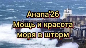 97 #Анапа #моревшторм #волны #кайтеры #золотоискатели 31-01-2026