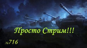 Стрим Играем ! Отдыхаем !!! № 716