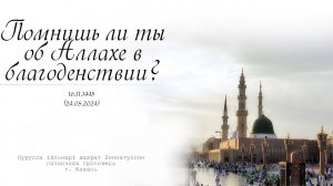 Помнишь ли ты об Аллахе в благоденствии? — Пятничная проповедь 24.05.2024 г.