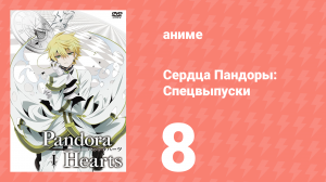 Сердца Пандоры спецвыпуски 8 серия (аниме-сериал, 2010)