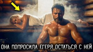 Егерь Зашёл в Баню и Увидел КРАСОТКУ В ПОЛОТЕНЦЕ. Ночью Она Сказала_ ОСТАНЬСЯ СО МНОЙ...