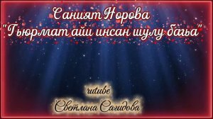 Саният Норова_Гьюрмат айи кас шулу багьа.mp4