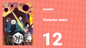 Импульс мира 1 сезон 12 серия (аниме-сериал, 2014)