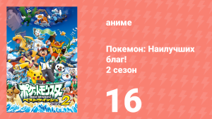 Покемон: Наилучших благ! 2 сезон 16 серия (аниме-сериал, 2012)