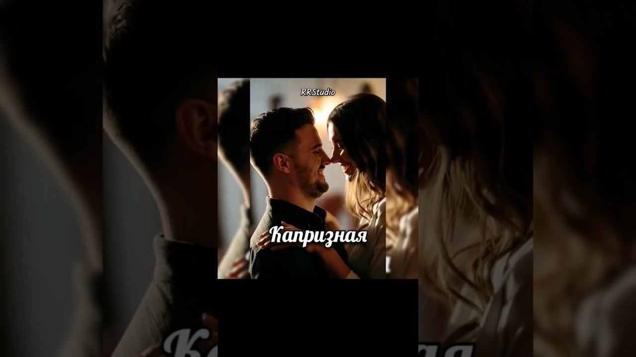 Говорят ты девушка капризная... смотреть онлайн