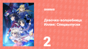 Судьба/Девочка-волшебница Иллия: Спецвыпуски 2 серия (аниме-сериал, 2013)