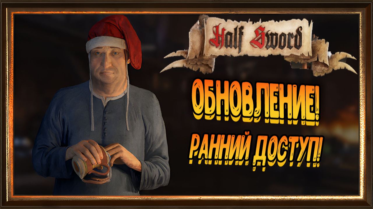 Half Sword - Обновление , ранний доступ! смотреть онлайн