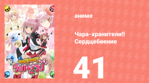 Чара-хранители!! Сердцебиение 41 серия (аниме-сериал, 2008)