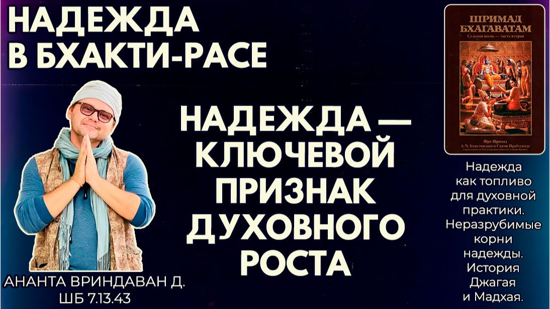 Надежда в бхакти-расе. Надежда — ключевой признак духовного роста. Ананта Вриндаван д. ШБ 7.13.43