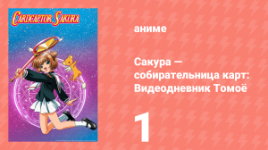 Сакура — собирательница карт: Видеодневник Томоё спецвыпуск 1 серия (аниме-сериал, 1998)