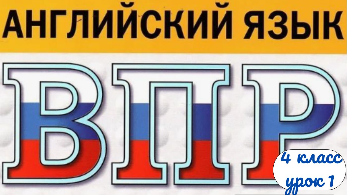 ВПР 4 класс по английскому языку урок 1 смотреть онлайн