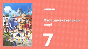 Этот замечательный мир! 1 сезон 7 серия (аниме-сериал, 2016)