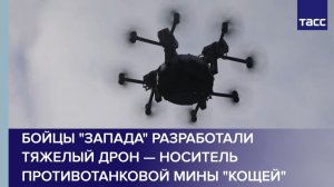Бойцы "Запада" разработали тяжелый дрон — носитель противотанковой мины "Кощей"