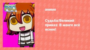 Судьба/Великий приказ: В манге всё яснее! (аниме-сериал, 2018)