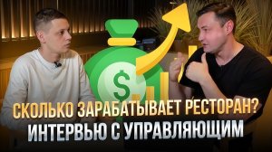 Сколько ЗАРАБАТЫВАЕТ ресторан! Интервью с управляющим Иваном. ГРУЗИНСКИЕ ТРАДИЦИИ. Макаревич