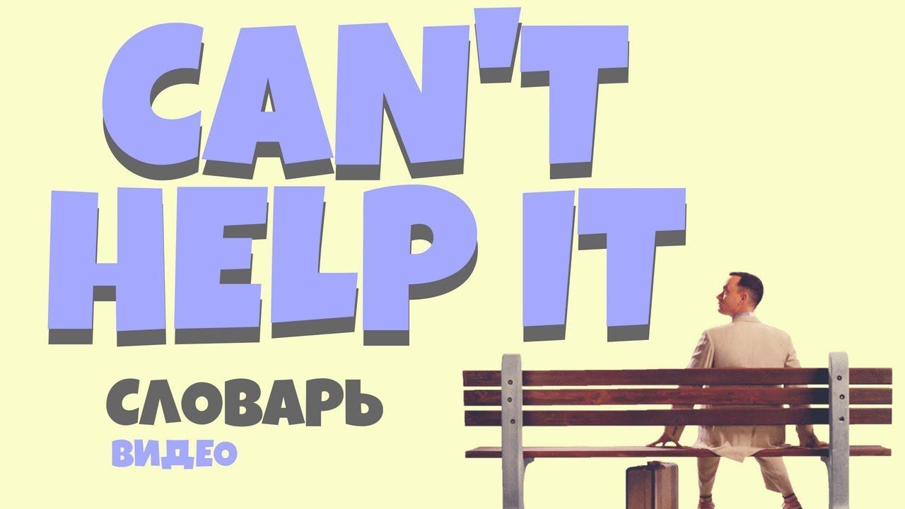 #18 CAN'T HELP IT |Английский видео словарь| смотреть онлайн