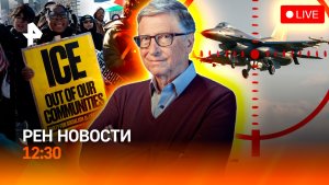 Удар по F-16 / Погромы в Калифорнии / Троится в глазах от морозов / РЕН Новости 31.01, 12:30