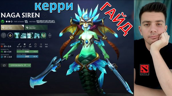 Гайд: "Naga Siren" (керри, dota 2)