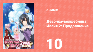 Судьба/Девочка-волшебница Иллия 2: Продолжение 10 серия (аниме-сериал, 2015)