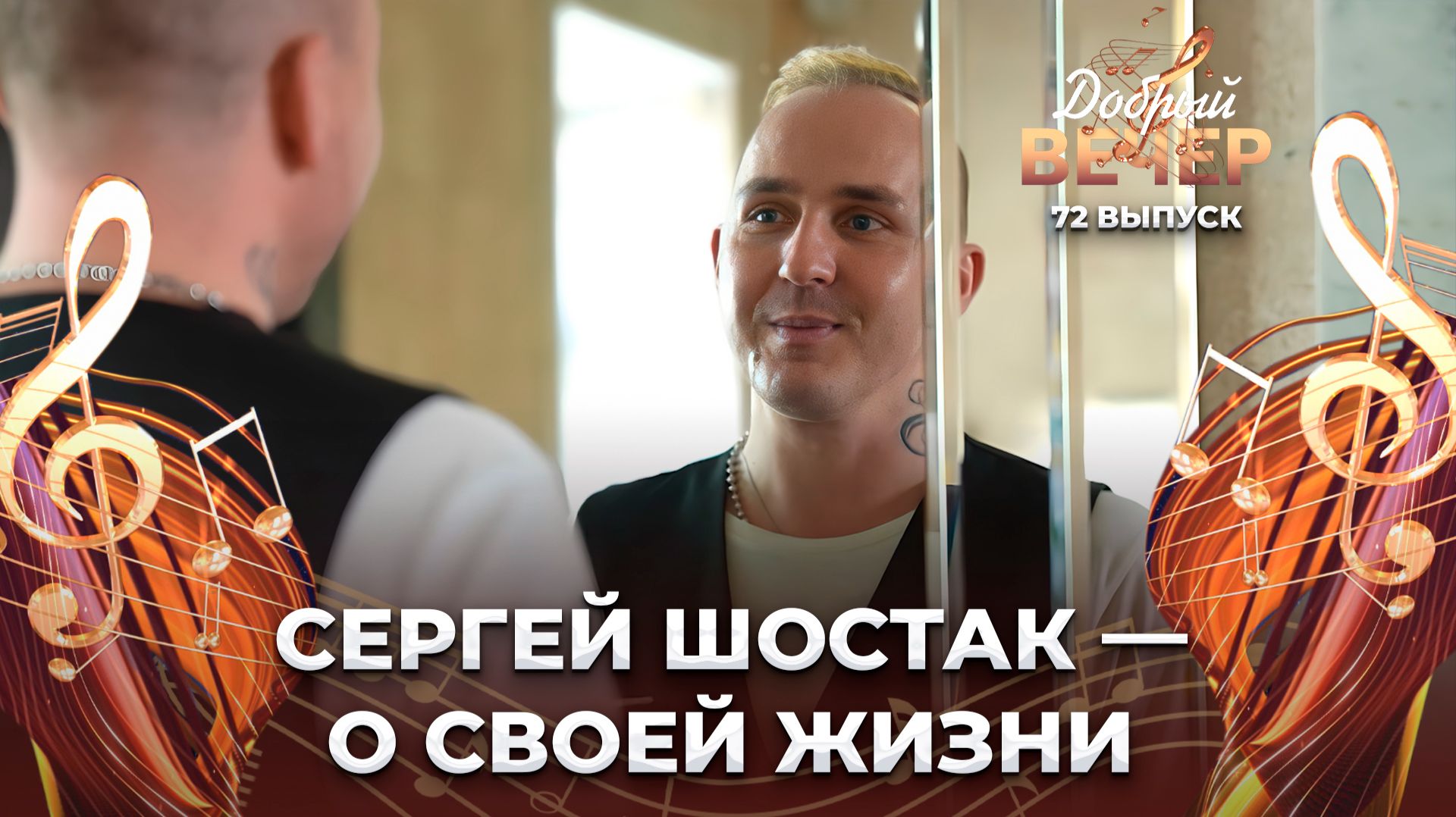 Экскурсовод и музыкант | История Сергея Шостака. ДОБРЫЙ ВЕЧЕР!