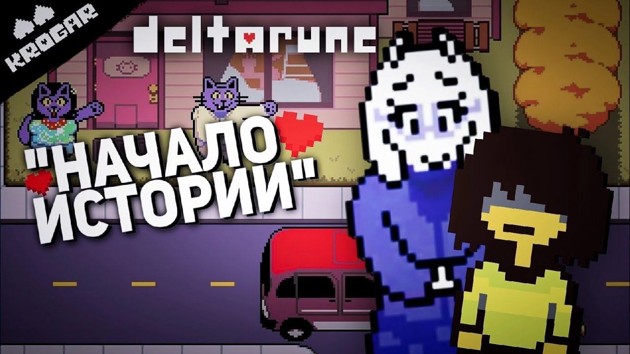 Deltarune - Песня "Начало Истории" смотреть онлайн