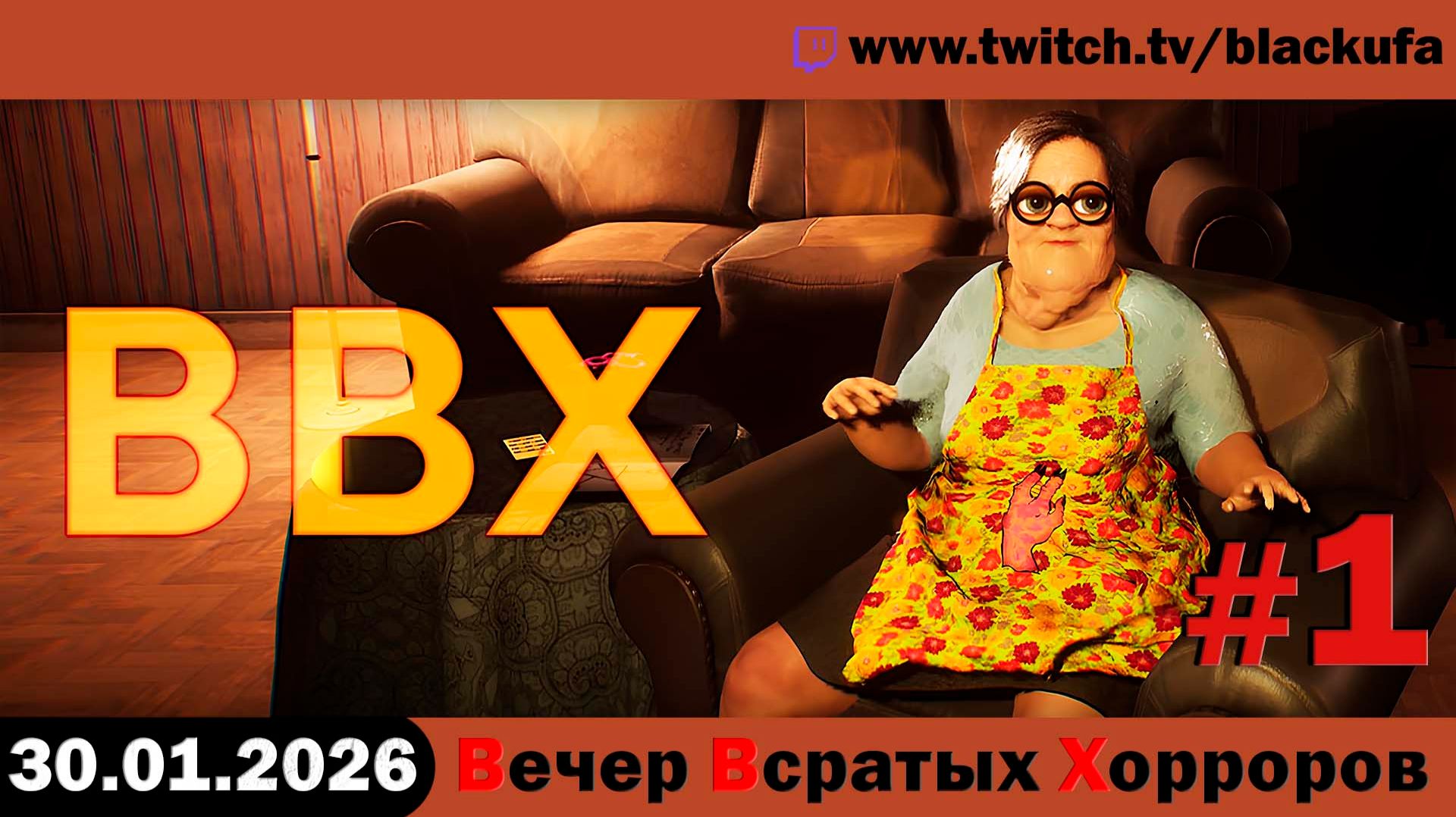 ВВХ - Вечер Всратых Хорроров! Неуспетое | Внеочередной хоррор стрим #1 [30.01.26] смотреть онлайн