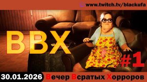 ВВХ - Вечер Всратых Хорроров! Неуспетое | Внеочередной хоррор стрим #1 [30.01.26]