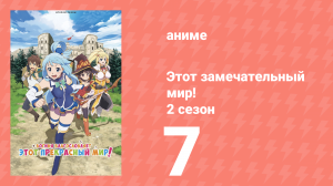 Этот замечательный мир! 2 сезон 7 серия (аниме-сериал, 2017)