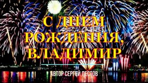 С днём рожденья, Владимир. Автор Сергей Пестов