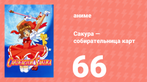 Сакура — собирательница карт 66 серия (аниме-сериал, 1998)