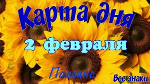 Карта дня ❄️2 февраля 2026☃️🎄Пасьянс. Тайм-код в описании 🦢