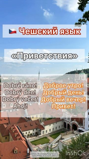 🇨🇿 «Приветствия» на чешском языке 🇨🇿